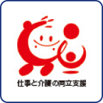 仕事と介護の両立支援